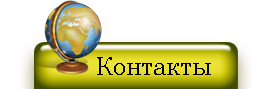 Контакты
